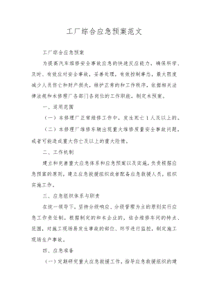 工厂综合应急预案范文.docx