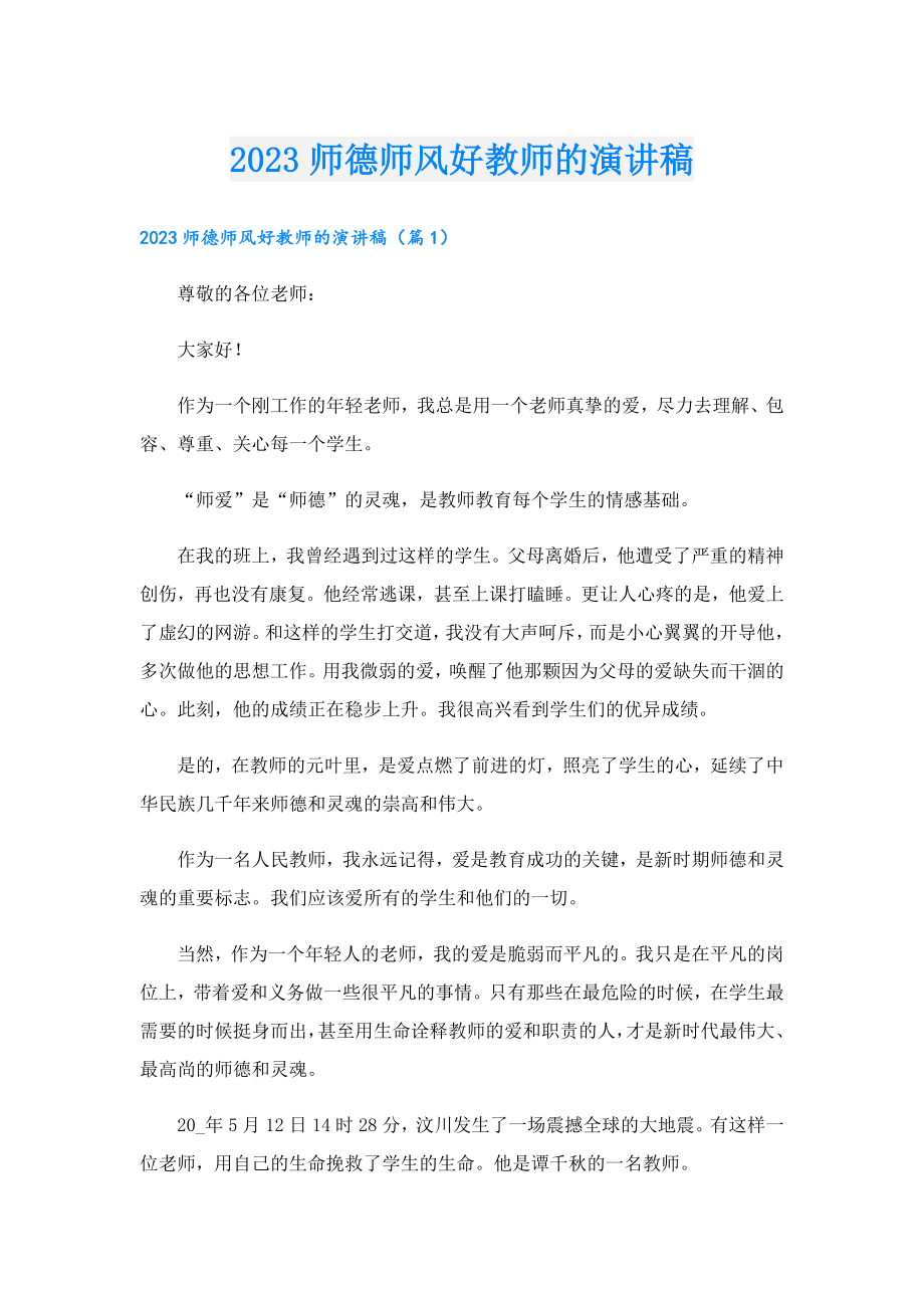 2023师德师风好教师的演讲稿.doc_第1页