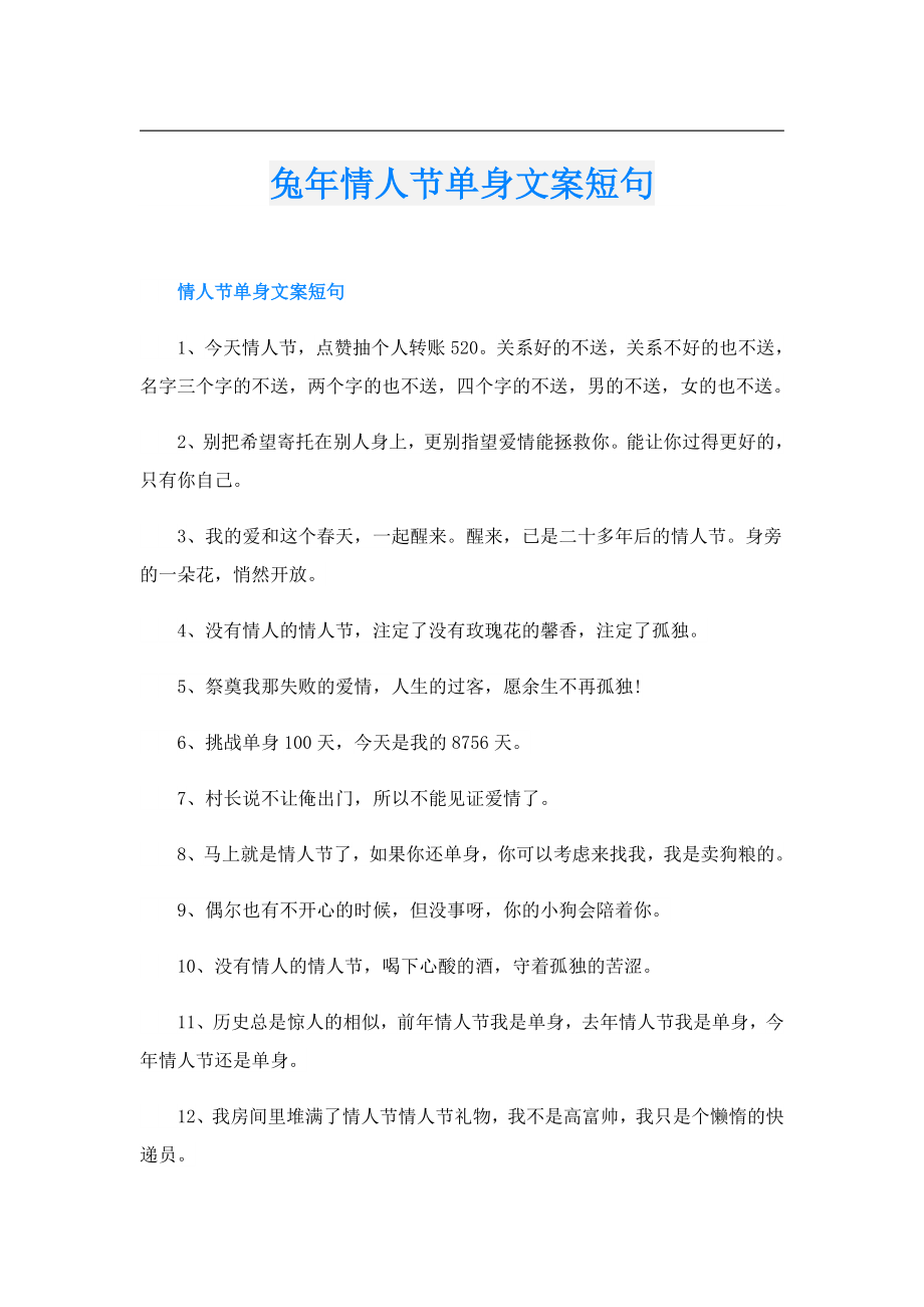 兔年情人节单身文案短句.doc_第1页