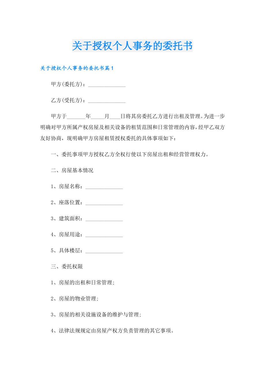 关于授权个人事务的委托书.doc_第1页