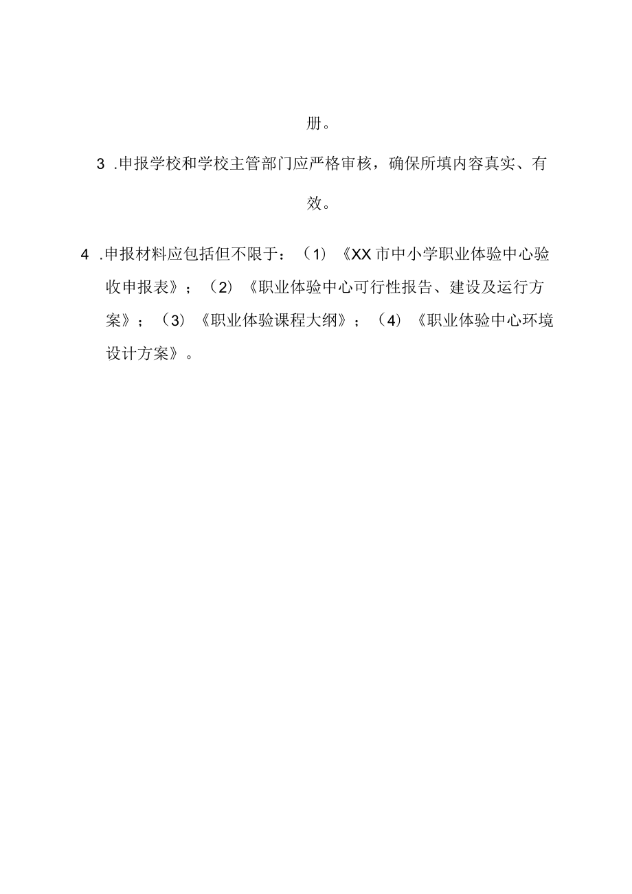 XX市中小学生职业体验中心验收申报表.docx_第2页