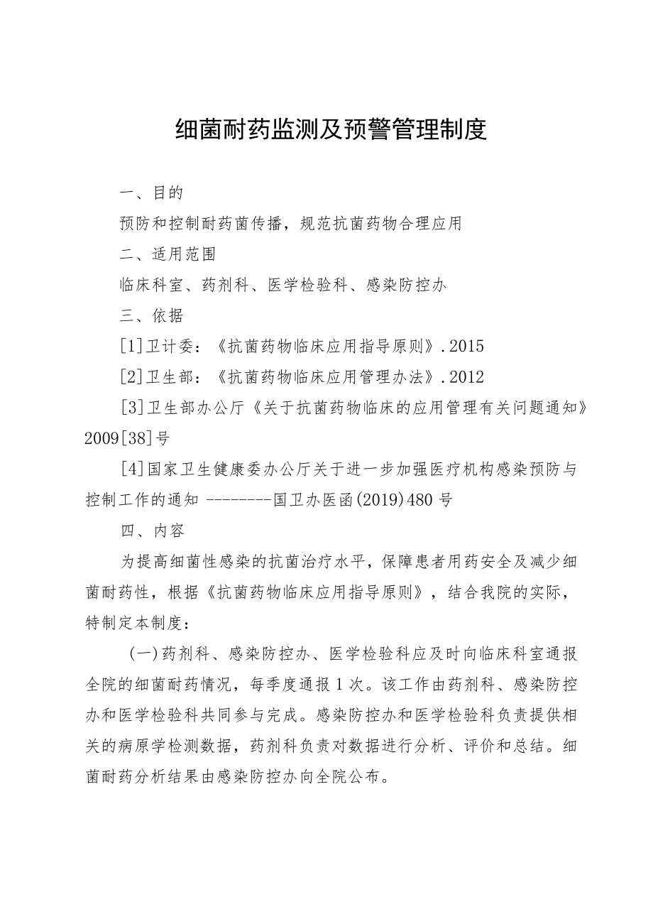 细菌耐药监测及预警管理制度.docx_第1页