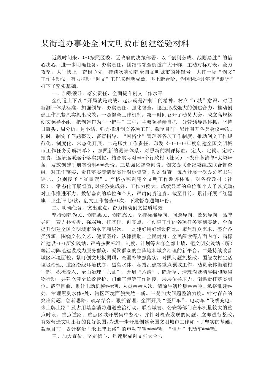 某街道办事处全国文明城市创建经验材料.docx_第1页