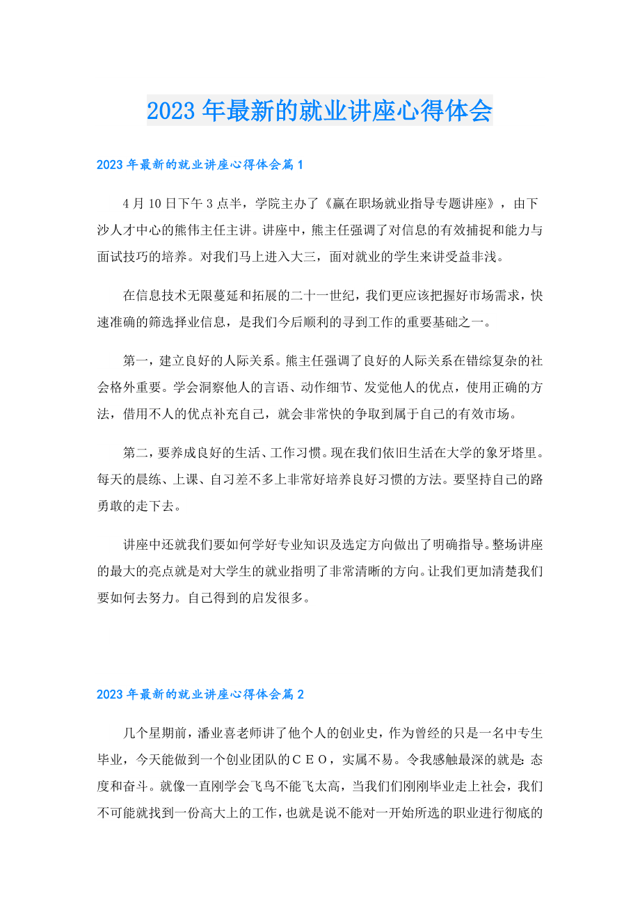 2023年最新的就业讲座心得体会.doc_第1页