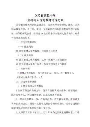 XX县实验中学立德树人优秀教师评选方案.docx