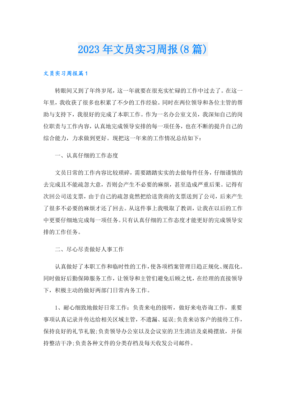 2023年文员实习周报(8篇).doc_第1页