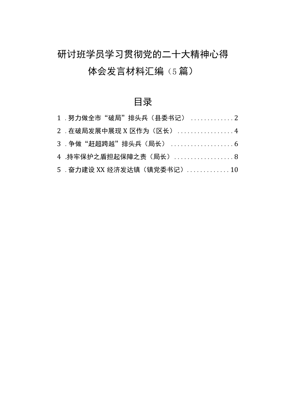 研讨班学员学习贯彻党的二十大精神心得体会发言材料汇编（5篇）.docx_第1页