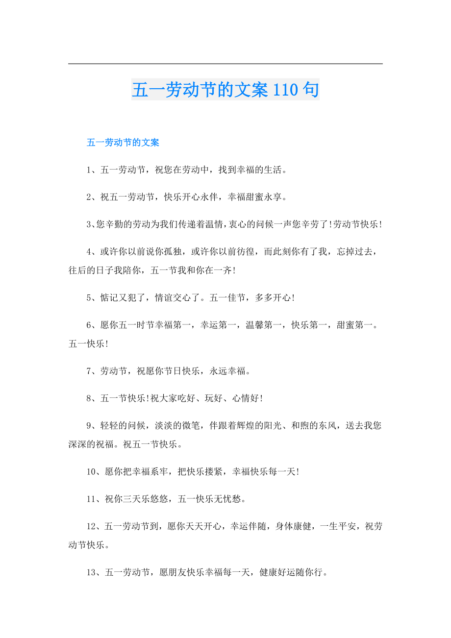 五一劳动节的文案110句.doc_第1页