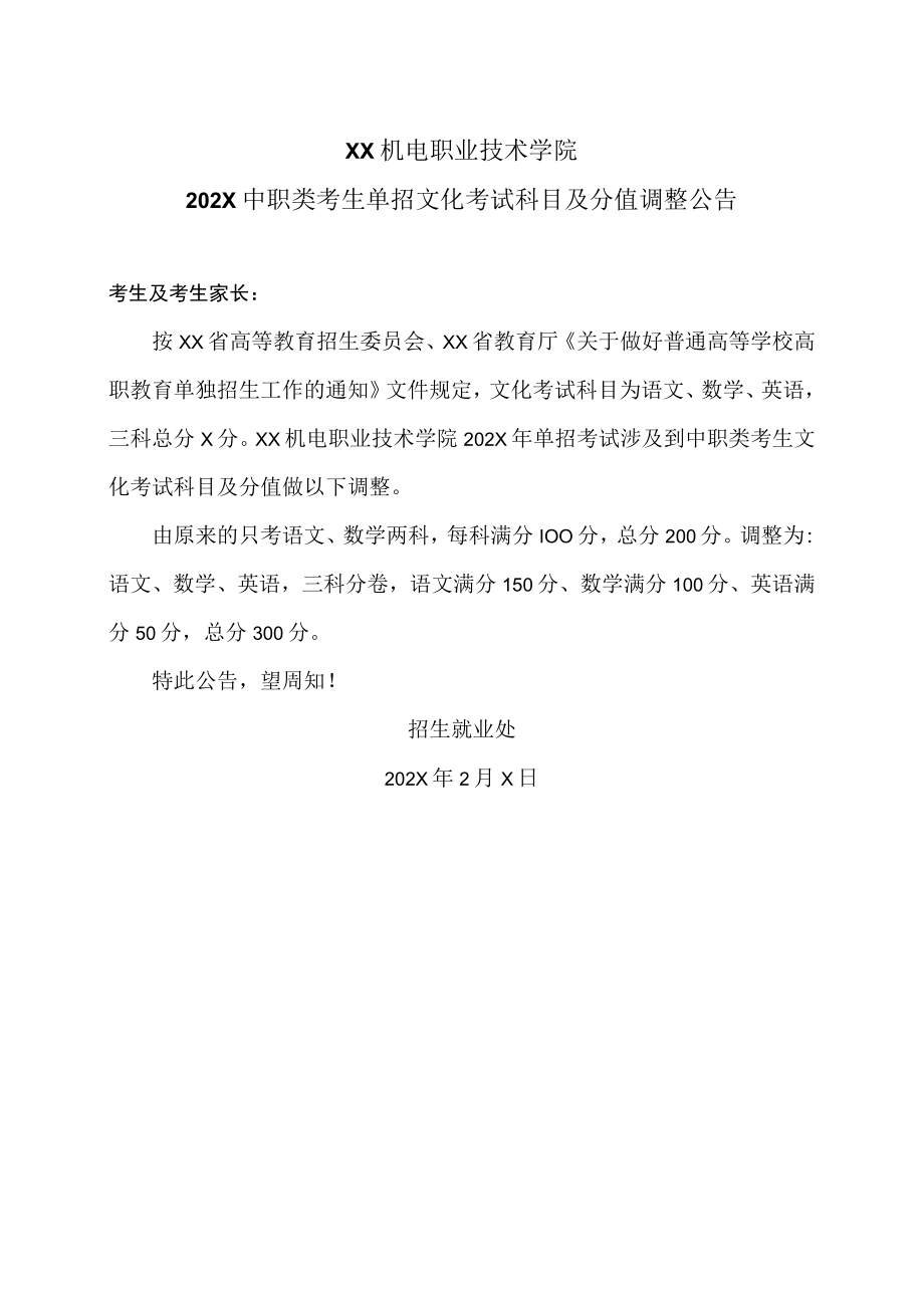 XX机电职业技术学院202X中职类考生单招文化考试科目及分值调整公告.docx_第1页