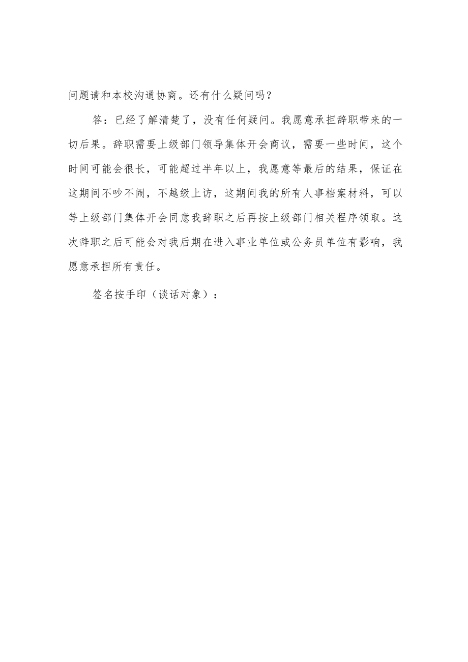 学校教师辞职谈话记录模板.docx_第3页