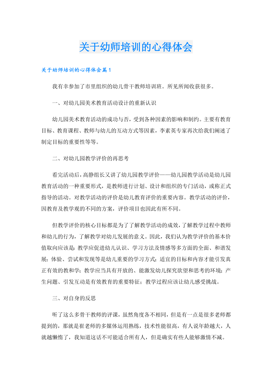 关于幼师培训的心得体会.doc_第1页