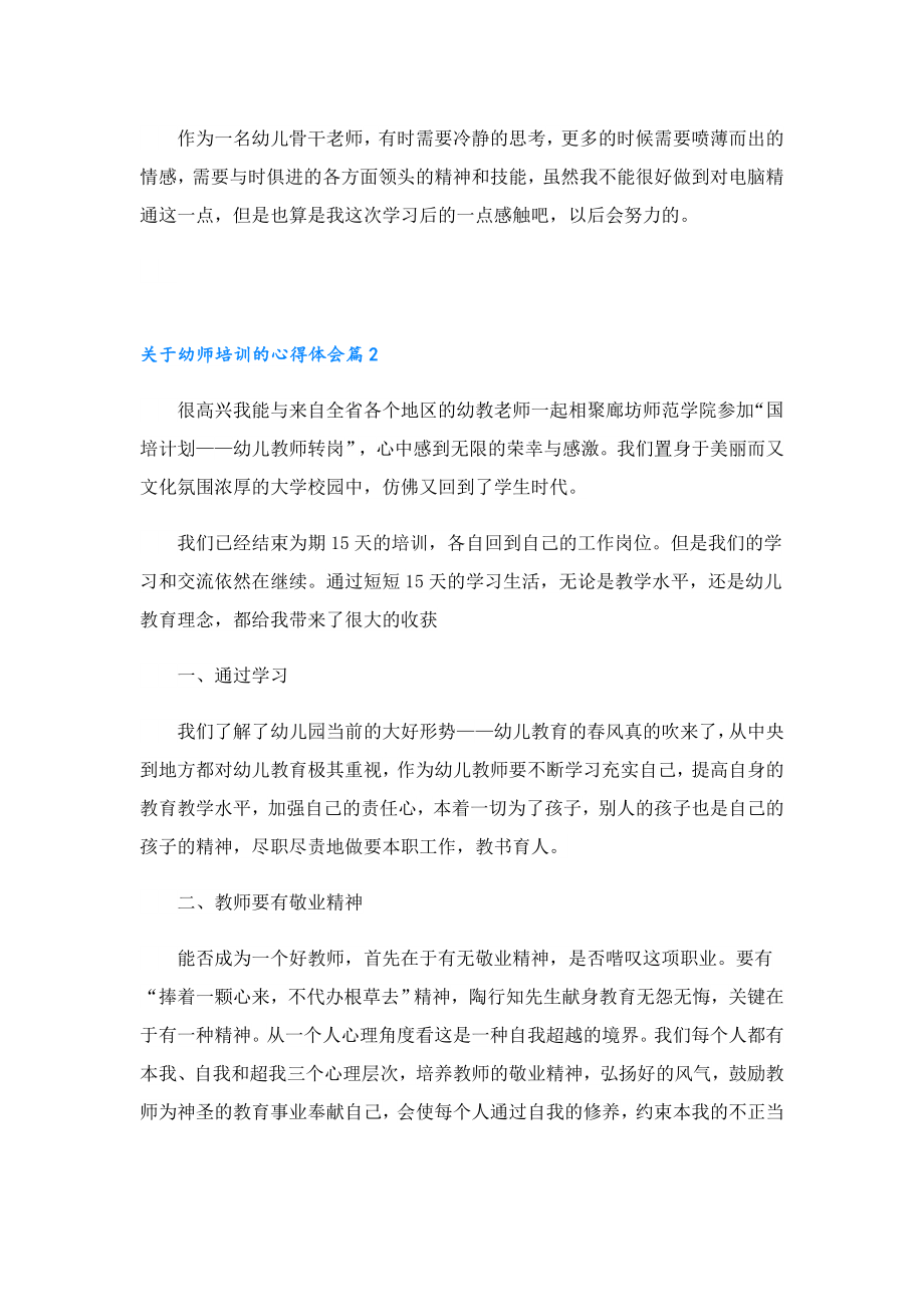 关于幼师培训的心得体会.doc_第2页