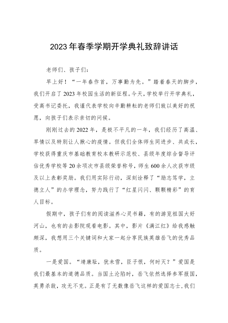 中学校长在2023年春季开学典礼上致辞三篇合集.docx_第1页