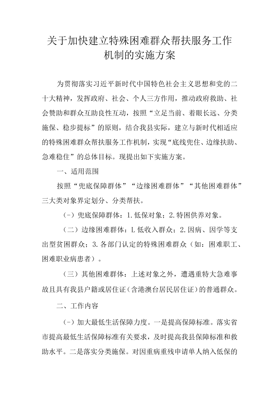 关于加快建立特殊困难群众帮扶服务工作机制的实施方案.docx_第1页