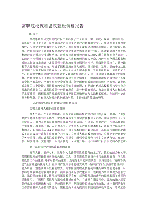 高职院校课程思政建设调研报告.docx