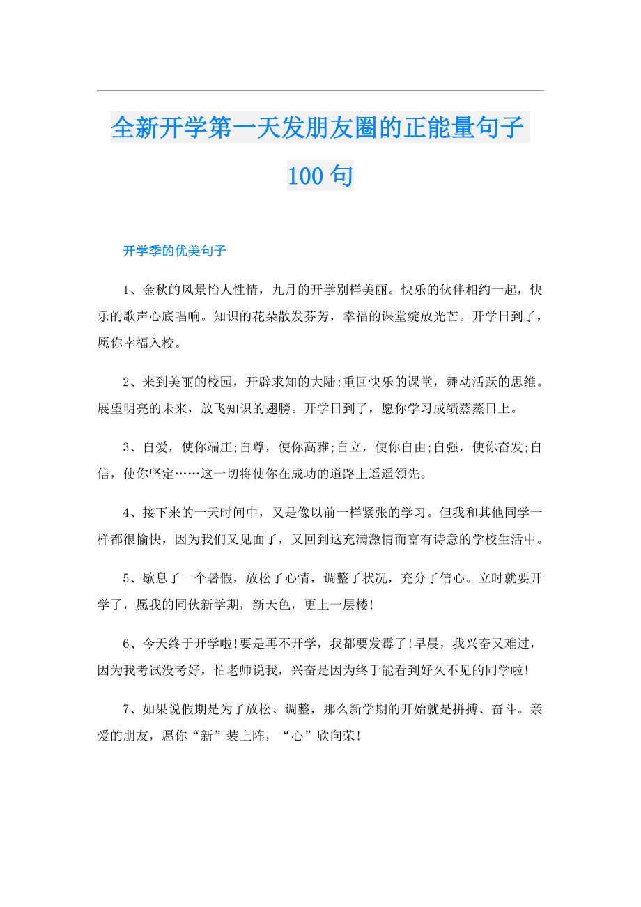 全新开学第一天发朋友圈的正能量句子100句.doc_第1页