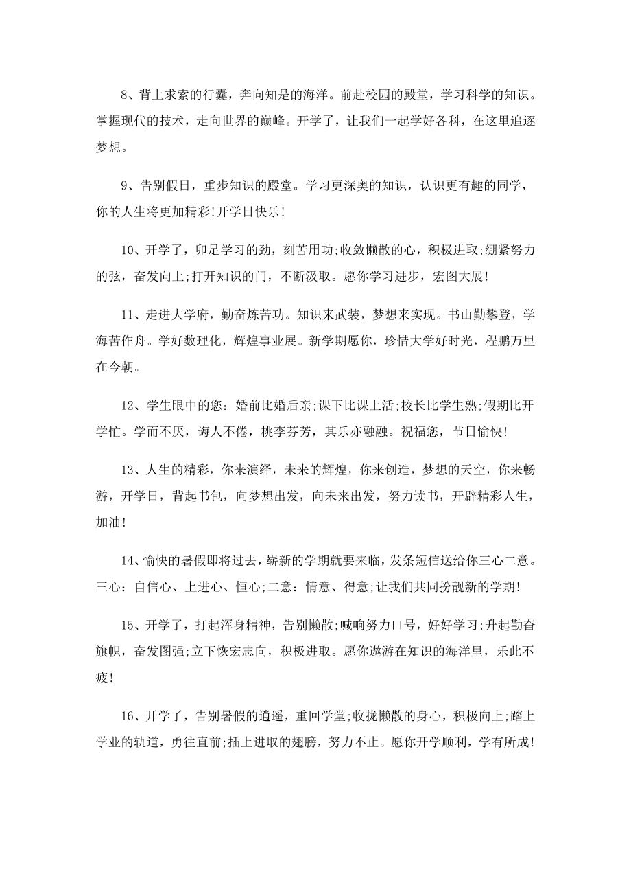 全新开学第一天发朋友圈的正能量句子100句.doc_第2页