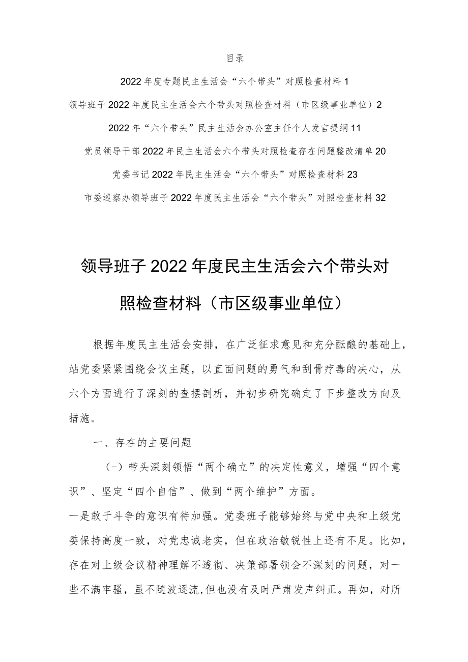 （共5篇）纪检干部2022年围绕“六个带头”专题民主生活会对照检查剖析范文（深刻领悟“两个确立”决定性意义等六个方面）.docx_第2页