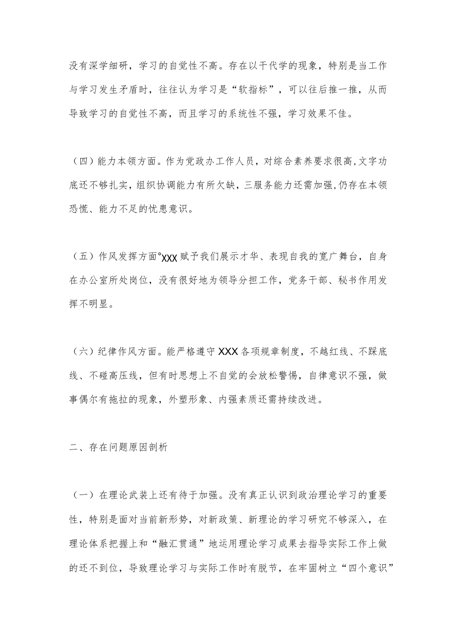 2022年组织生活会个人对照检查材料（全文1771字）.docx_第2页