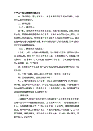 小学四年级学生人际交往心理健康教育主题班会教案.docx