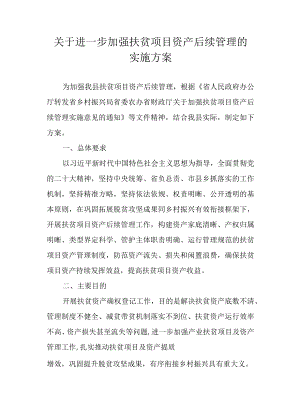 关于进一步加强扶贫项目资产后续管理的实施方案.docx