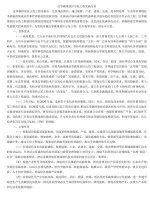 近零碳排放区示范工程实施方案.docx