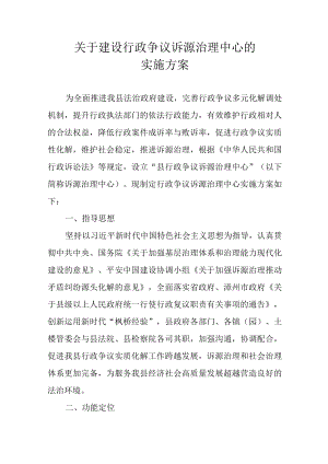 关于建设行政争议诉源治理中心的实施方案.docx