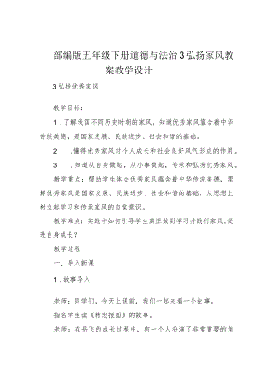 部编版五年级下册道德与法治3弘扬家风教案教学设计.docx