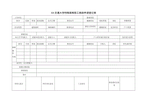 XX交通大学特殊困难职工救助申请登记表.docx