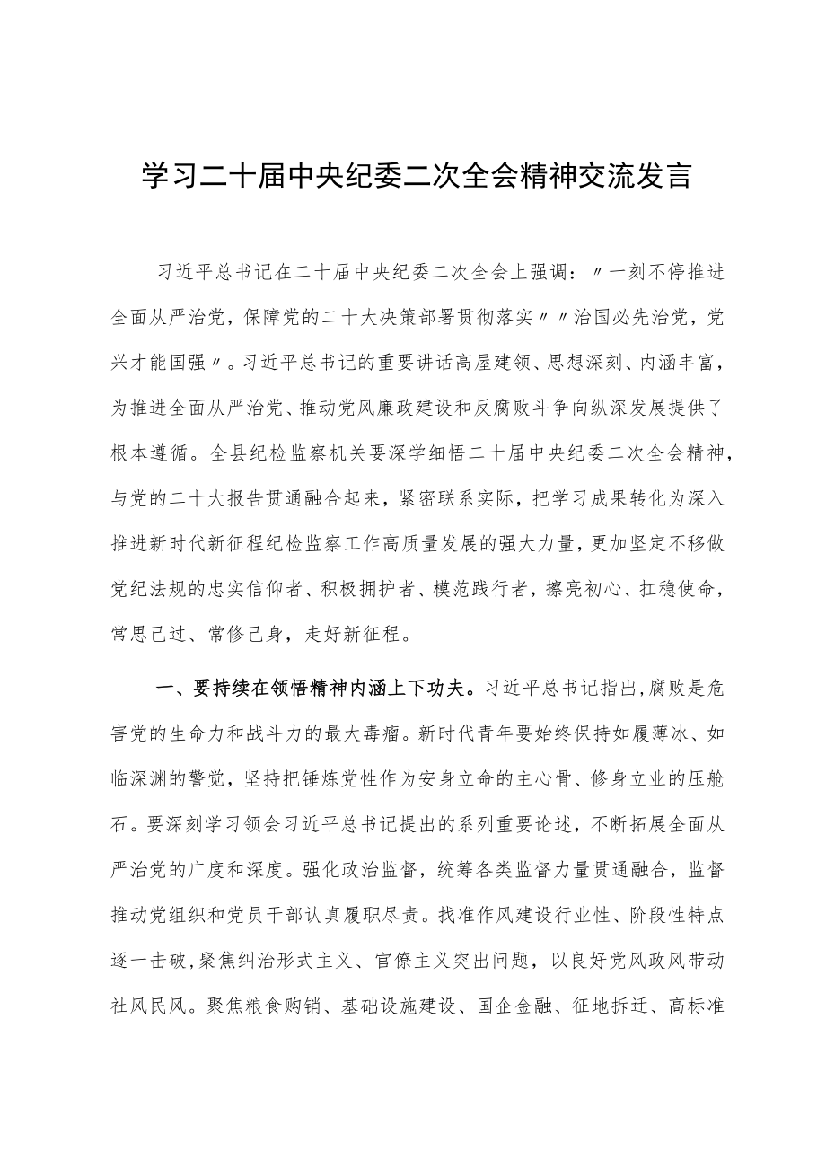 学习二十届中央纪委二次全会精神交流发言.docx_第1页