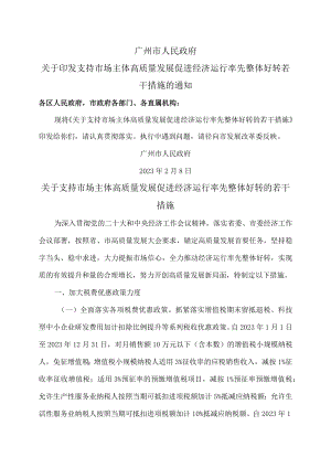 广州关于支持市场主体高质量发展促进经济运行率先整体好转的若干措施（2023 年）.docx