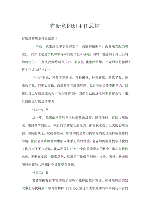 有新意的班主任总结.docx