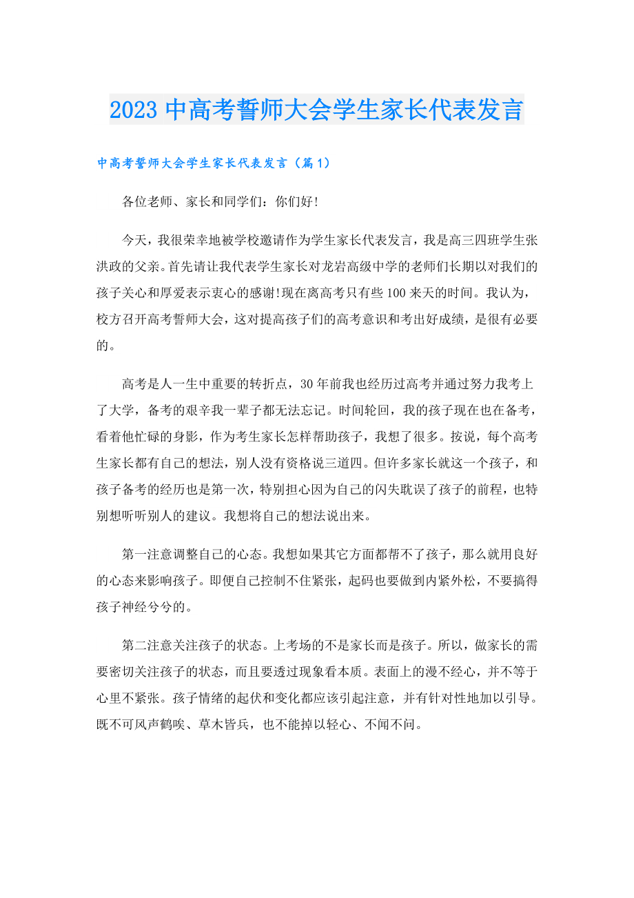 2023中高考誓师大会学生家长代表发言.doc_第1页