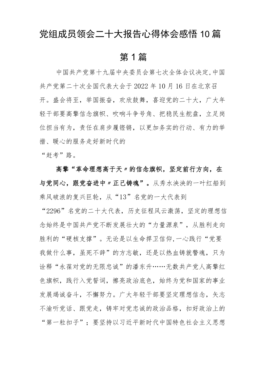 党组成员领会二十大报告心得体会感悟10篇.docx_第1页