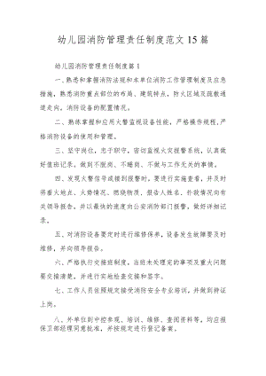 幼儿园消防管理责任制度范文15篇.docx