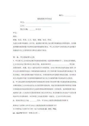 版权授权合作合同.docx