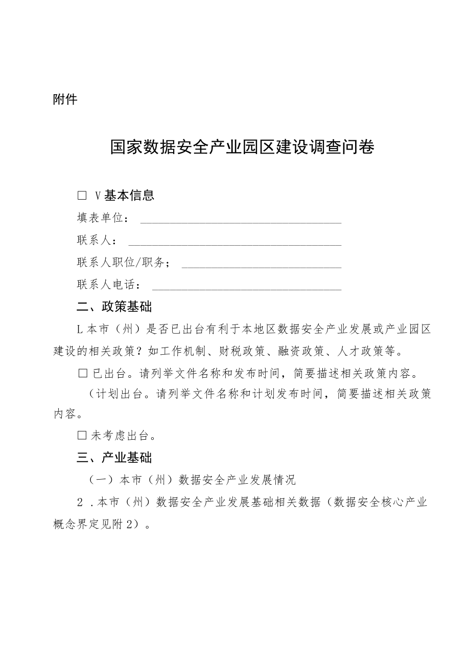 国家数据安全产业园区建设调查问卷.docx_第1页