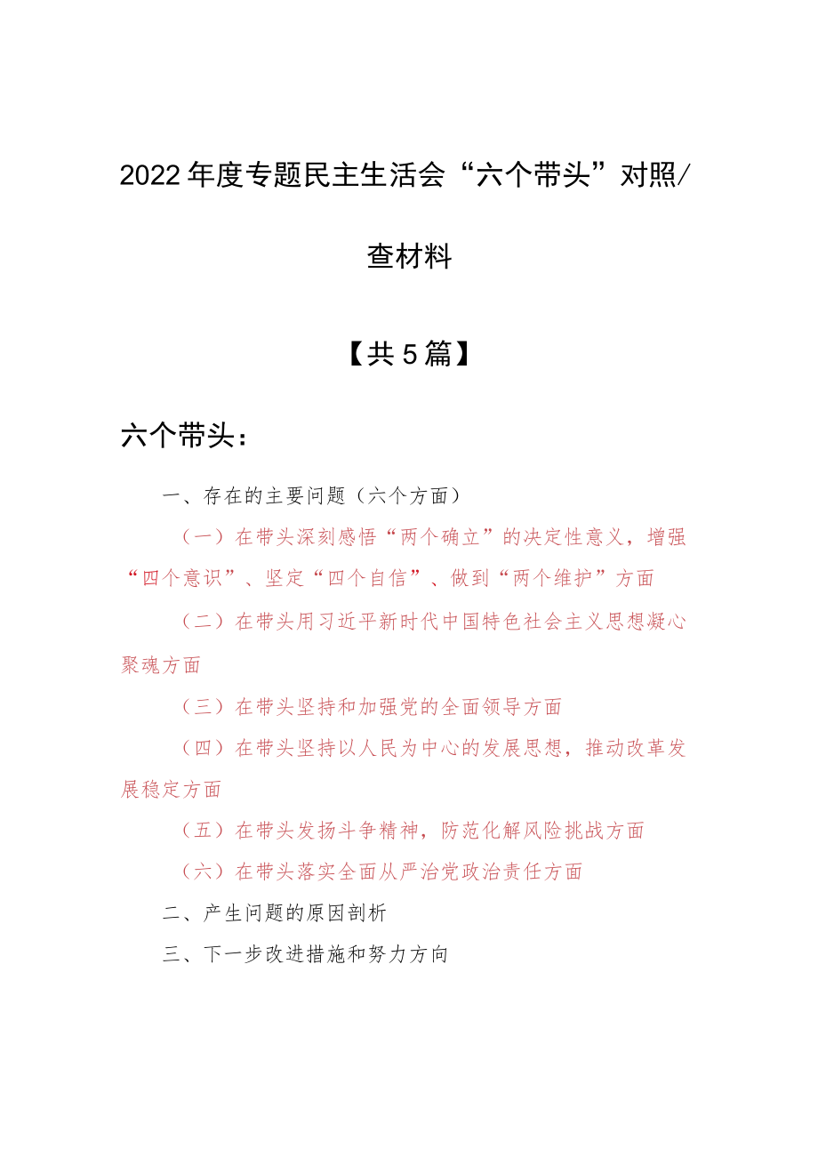 （5篇）领导干部2022年围绕“六个带头”专题民主生活会个人对照检查材料（在带头深刻感悟“两个确立”的决等六个方面）.docx_第1页