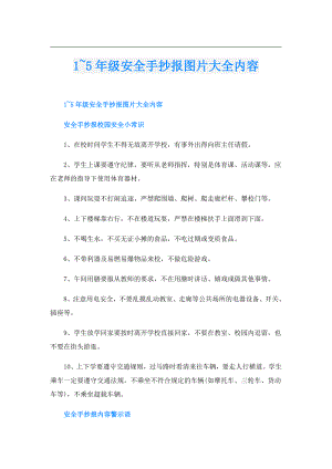 1~5年级安全手抄报图片大全内容.doc