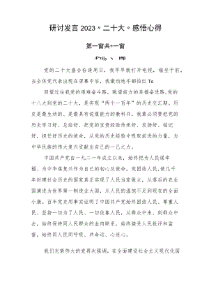 研讨发言2023“二十大”感悟心得.docx