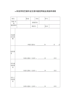 xx科技学院xx届毕业生面向基层等就业奖励申请表.docx