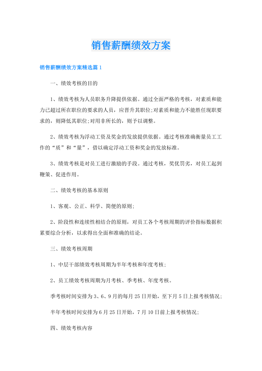 销售薪酬绩效方案.doc_第1页