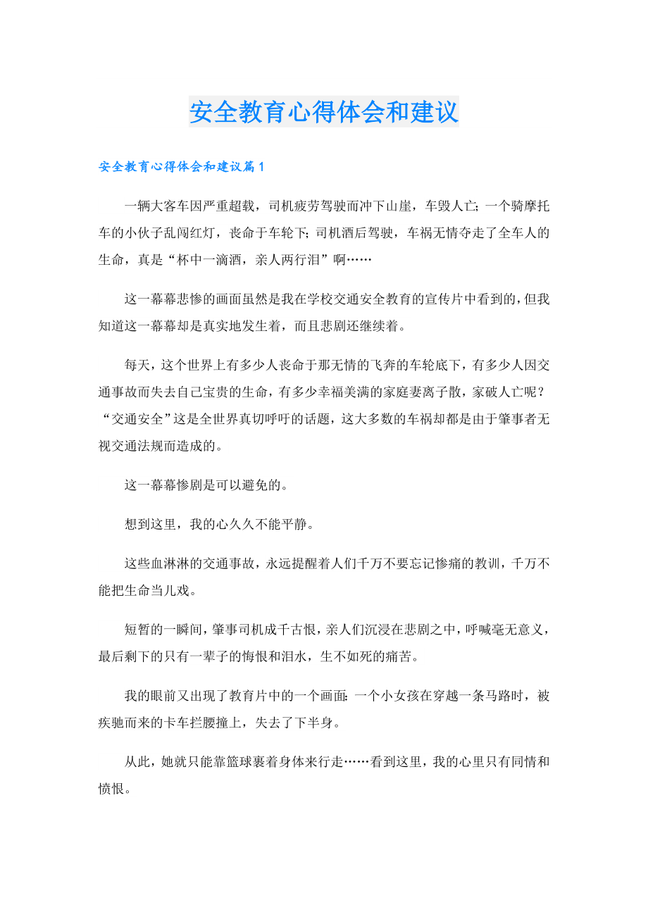 安全教育心得体会和建议.doc_第1页