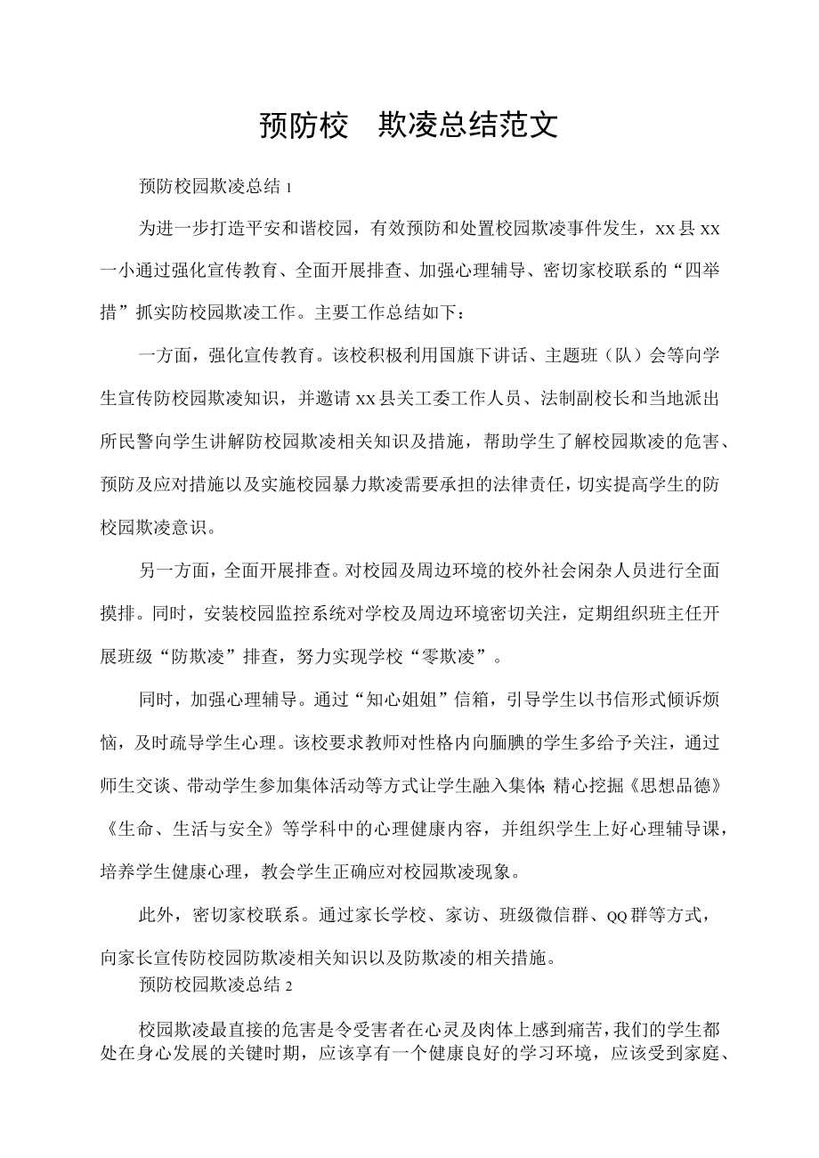 预防校园欺凌总结范文.docx_第1页