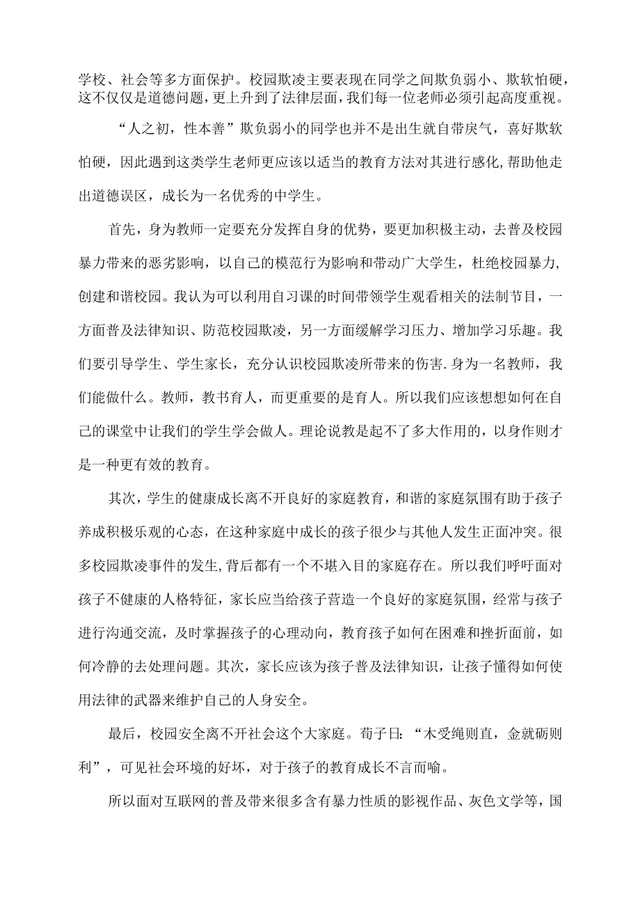 预防校园欺凌总结范文.docx_第2页