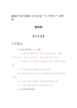 （5篇）领导干部2022年度“六个带头”民主生活会对照检查剖析范文（在带头坚持和加强党的全面领导方面等六个方面）.docx