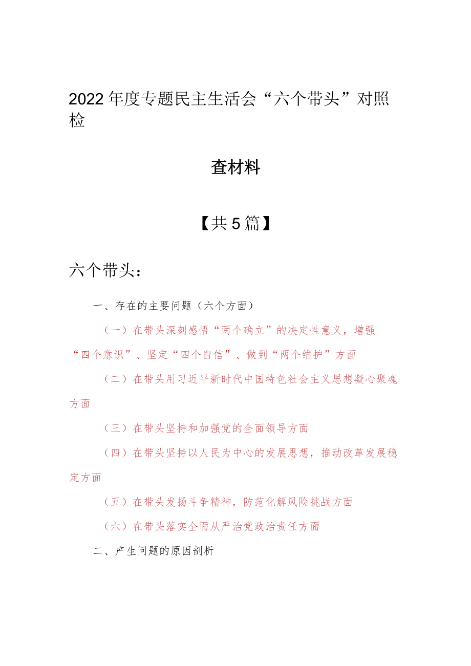 （5篇）领导干部2022年度“六个带头”民主生活会对照检查剖析范文（在带头坚持和加强党的全面领导方面等六个方面）.docx_第1页