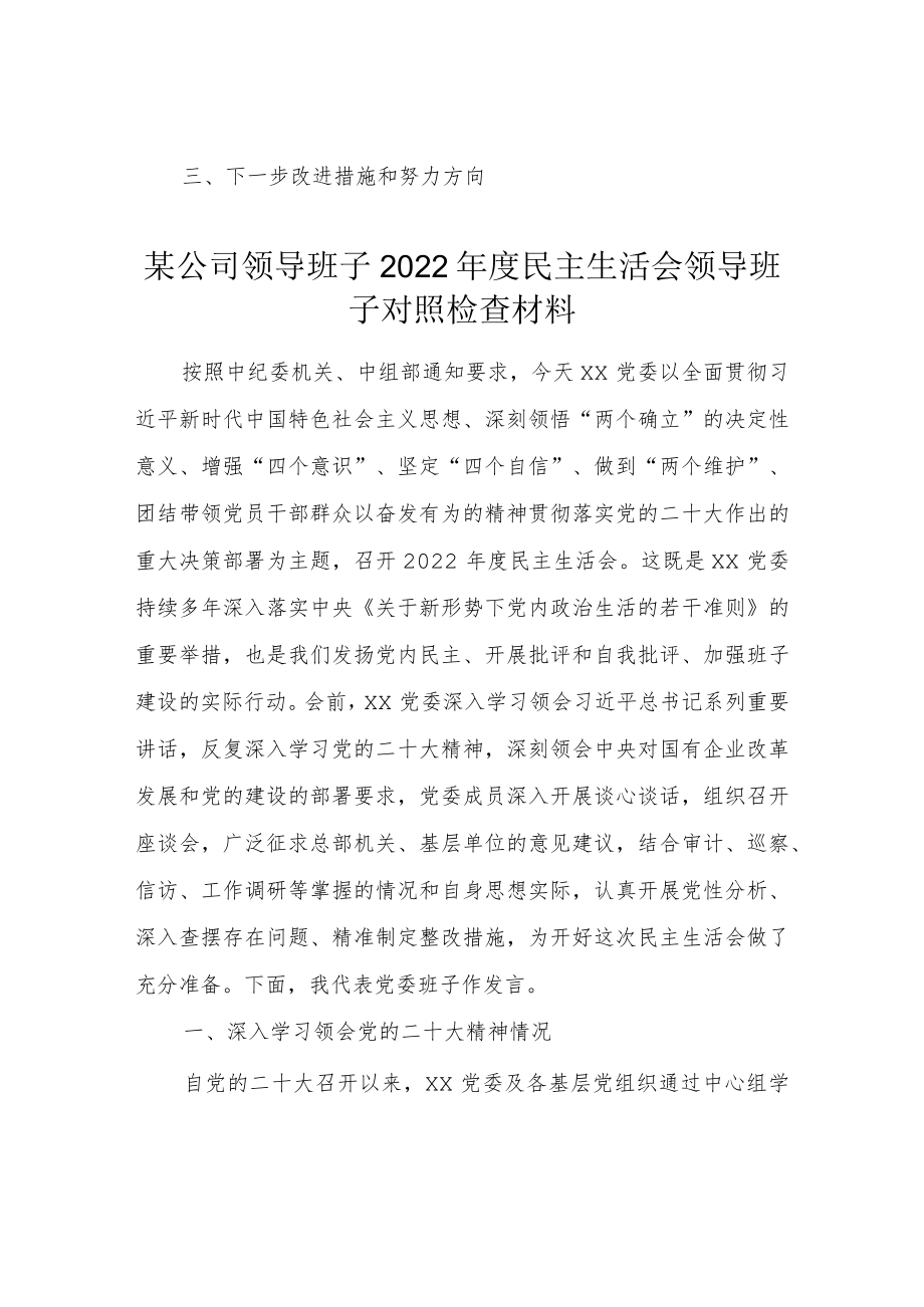 （5篇）领导干部2022年度“六个带头”民主生活会对照检查剖析范文（在带头坚持和加强党的全面领导方面等六个方面）.docx_第2页