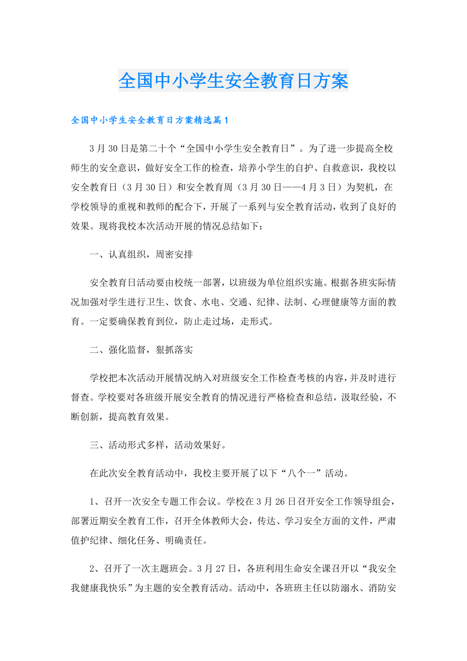 全国中小学生安全教育日方案.doc_第1页