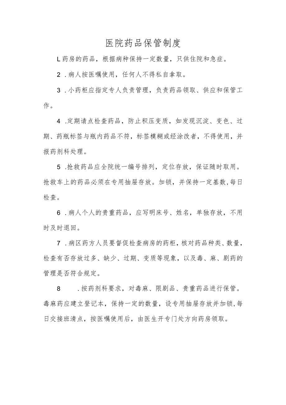 医院药品保管制度.docx_第1页